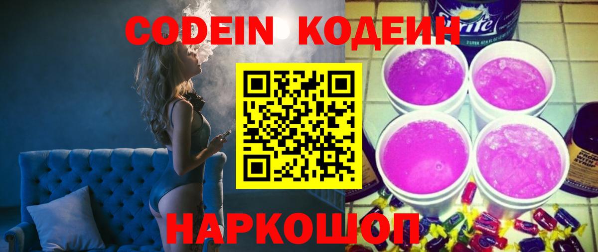 Белогорск  Codein напиток Lean (лин)  Кодеин Purple Drank  Вход с VPN 